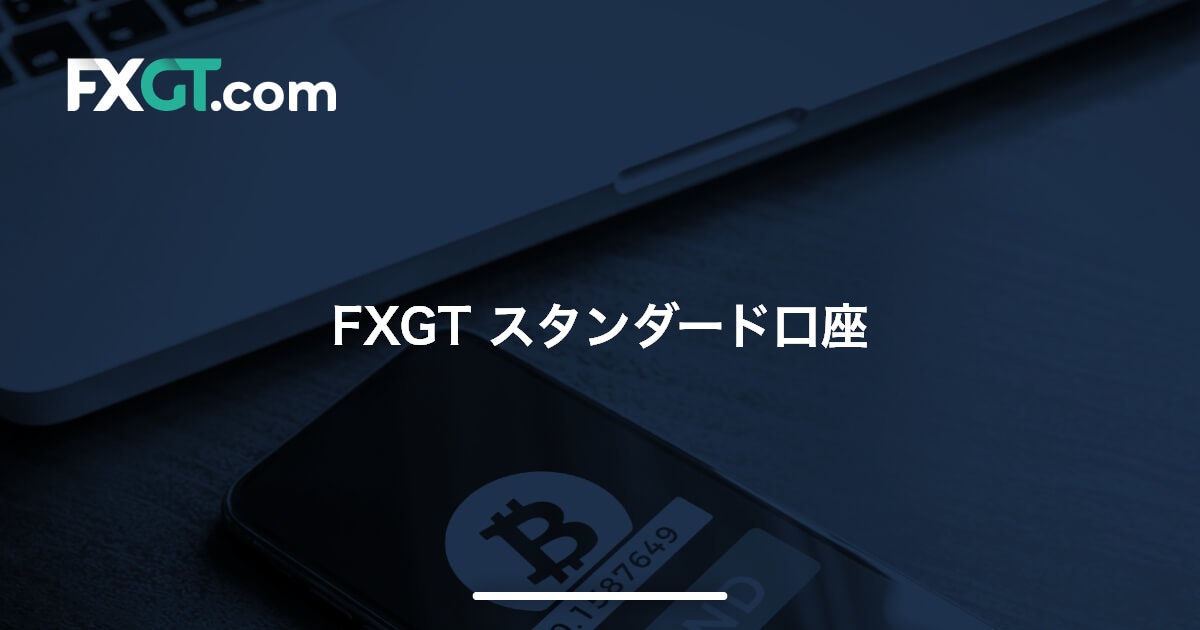 FXGT スタンダード口座 | FXGT